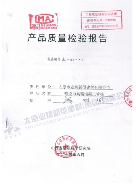 產(chǎn)品質量檢驗報告